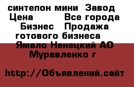 синтепон мини -Завод › Цена ­ 100 - Все города Бизнес » Продажа готового бизнеса   . Ямало-Ненецкий АО,Муравленко г.